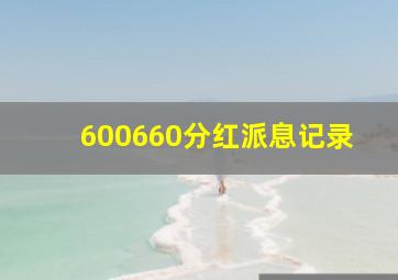 600660分红派息记录