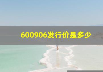 600906发行价是多少