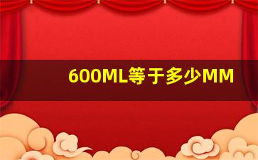 600ML等于多少MM