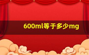 600ml等于多少mg