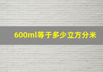 600ml等于多少立方分米