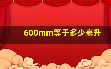 600mm等于多少毫升