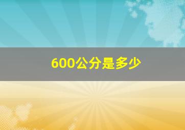 600公分是多少