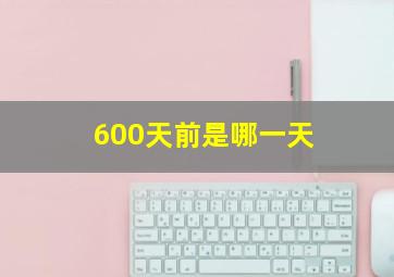 600天前是哪一天