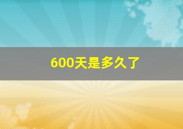 600天是多久了