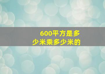 600平方是多少米乘多少米的