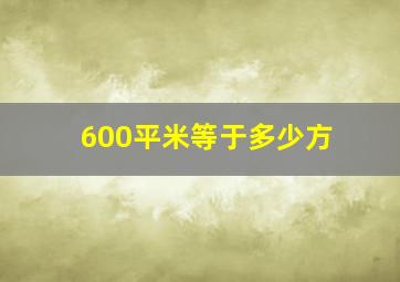 600平米等于多少方