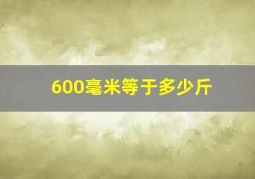 600毫米等于多少斤