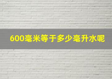 600毫米等于多少毫升水呢