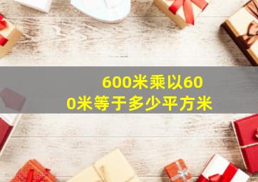 600米乘以600米等于多少平方米