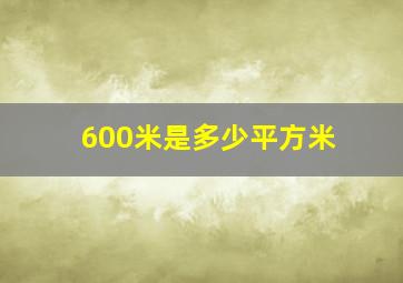 600米是多少平方米