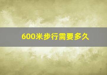 600米步行需要多久