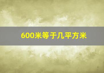 600米等于几平方米