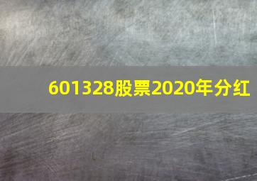 601328股票2020年分红