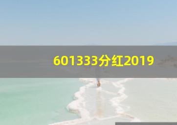 601333分红2019