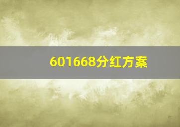 601668分红方案