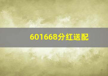 601668分红送配