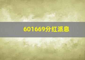 601669分红派息