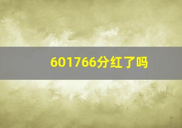 601766分红了吗