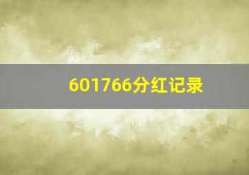 601766分红记录