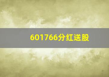 601766分红送股