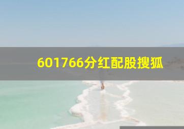 601766分红配股搜狐