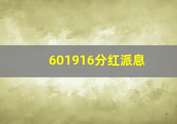 601916分红派息