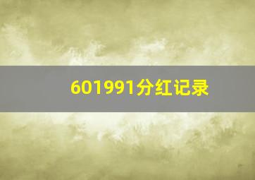 601991分红记录