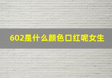 602是什么颜色口红呢女生