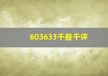 603633千股千评