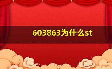 603863为什么st