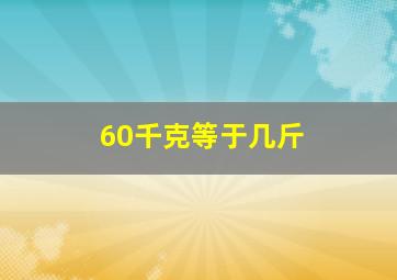 60千克等于几斤