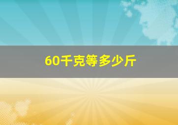 60千克等多少斤