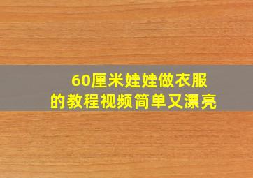 60厘米娃娃做衣服的教程视频简单又漂亮