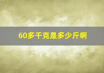 60多千克是多少斤啊