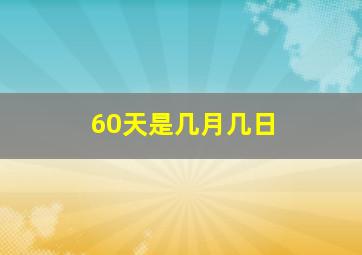 60天是几月几日