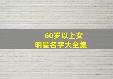 60岁以上女明星名字大全集