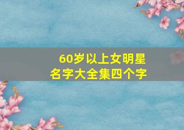 60岁以上女明星名字大全集四个字