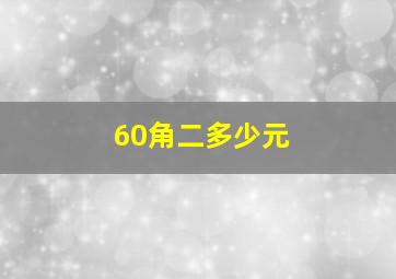 60角二多少元