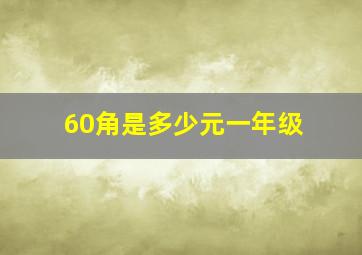 60角是多少元一年级