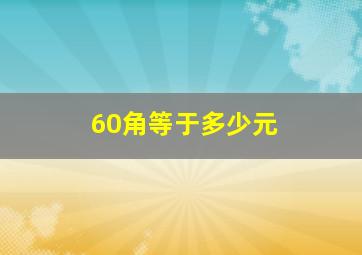 60角等于多少元