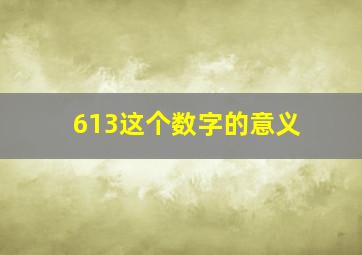 613这个数字的意义