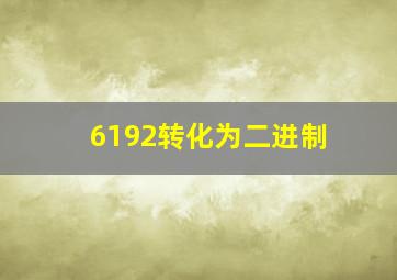 6192转化为二进制