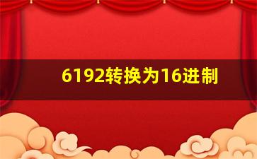 6192转换为16进制