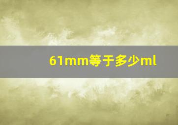 61mm等于多少ml