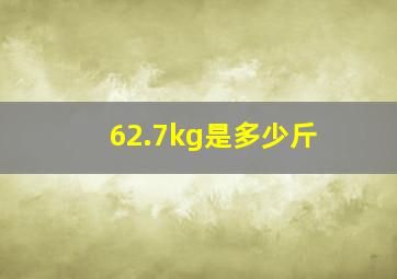 62.7kg是多少斤