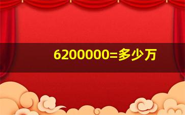 6200000=多少万