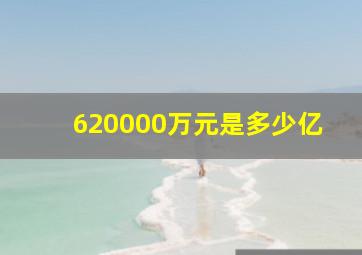 620000万元是多少亿