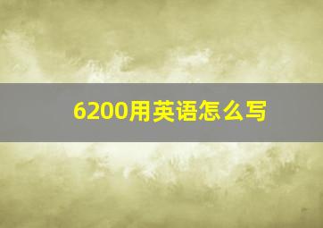 6200用英语怎么写