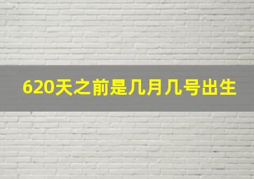 620天之前是几月几号出生